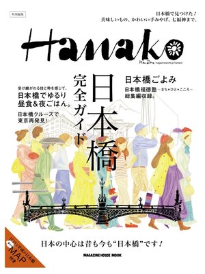 cover image of Hanako特別編集 日本橋完全ガイド